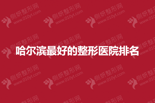 哈尔滨最好的整形医院排名