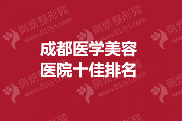 成都医学美容医院十佳排名