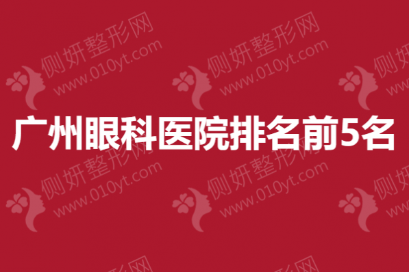 广州眼科医院排名前5名