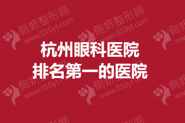 杭州眼科医院排名第一的医院