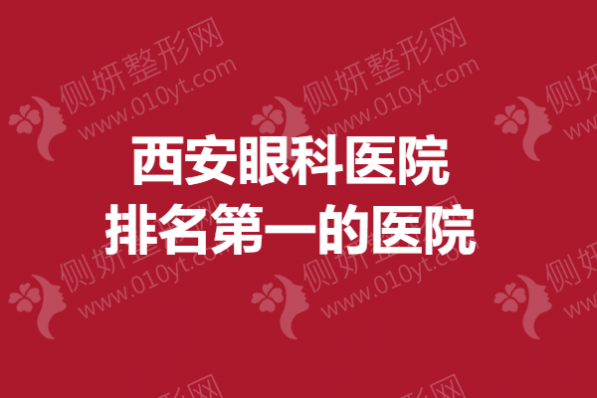 西安眼科医院排名第一的医院