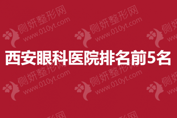 西安眼科医院排名前5名