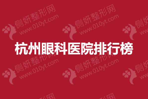 杭州眼科医院排行榜