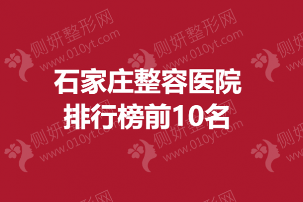 石家庄整容医院排行榜前10名