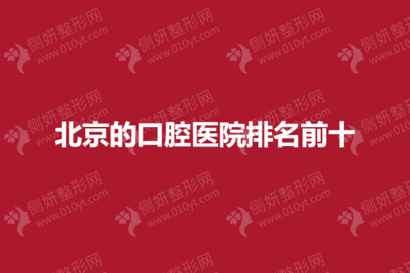 北京的口腔医院排名前十名