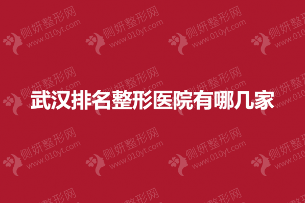 武汉排名整形美容医院有哪几家