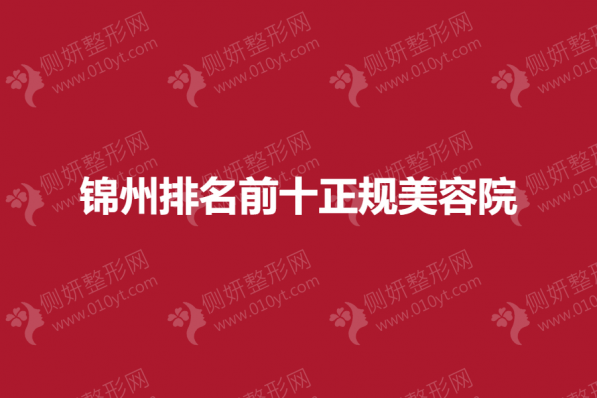 锦州排名前十正规美容院