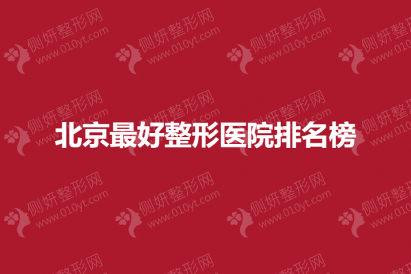 北京最好整形医院排名榜