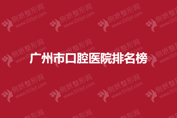 广州市口腔医院排名榜