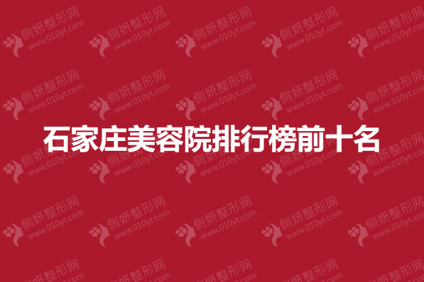 石家庄美容院排行榜前十名