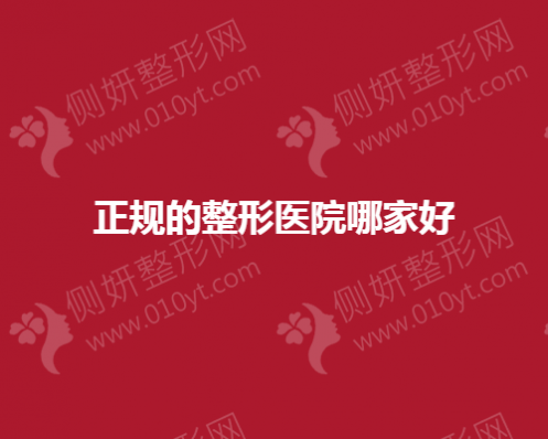 正规的整形美容医院哪家好