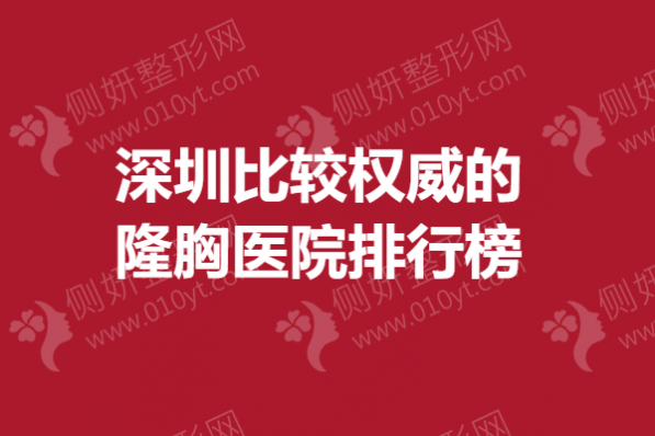 深圳比较权威的隆胸医院排行榜