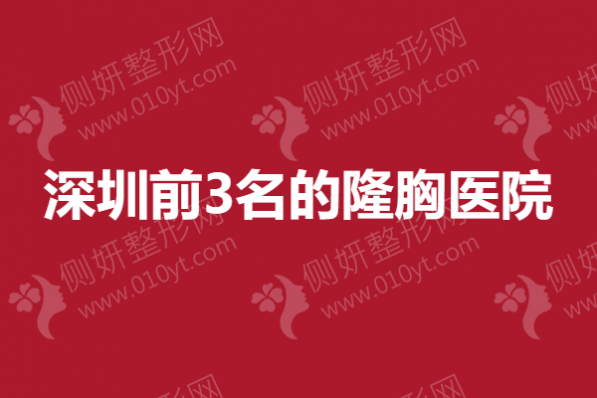 深圳前3名的隆胸医院