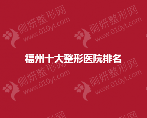 福州十大整形医院排名