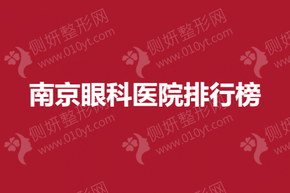 南京眼科医院排行榜