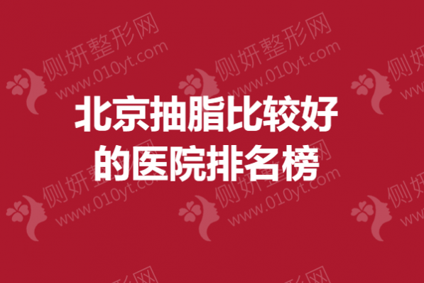 北京抽脂比较好的医院排名榜