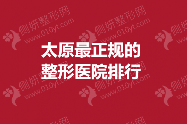 太原最正规的整形医院排行