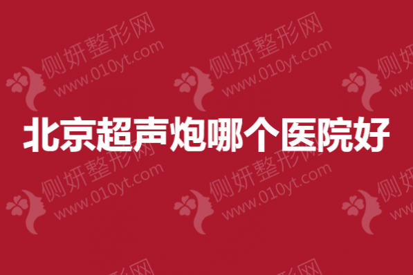 北京超声炮哪个医院好