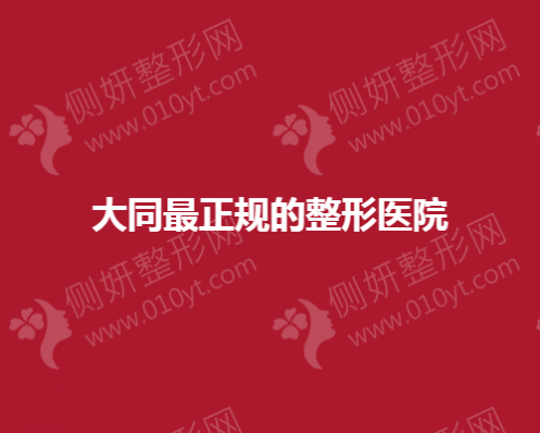 大同最正规的整形医院