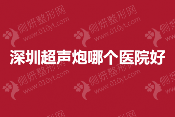 深圳超声炮哪个医院好