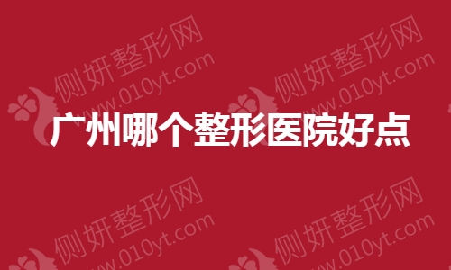 广州哪个整形医院好点