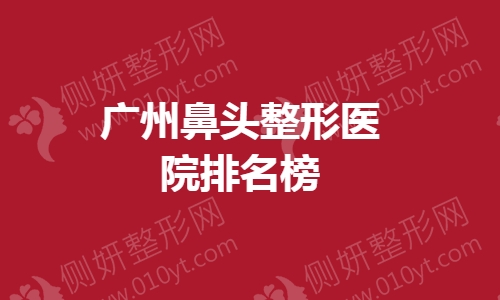 广州鼻头整形医院排名榜