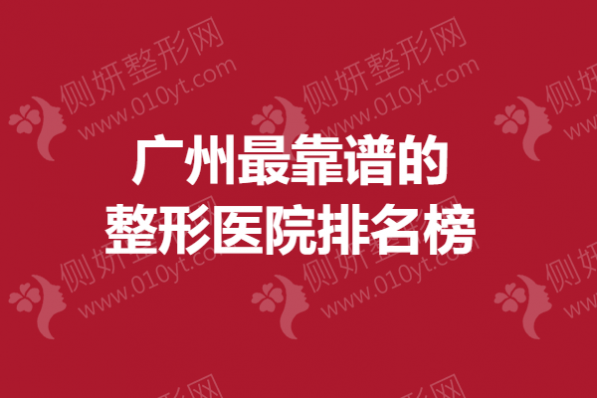 广州最靠谱的整形医院排名榜