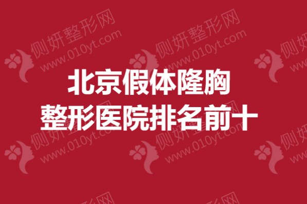 北京假体隆胸整形医院排名前十