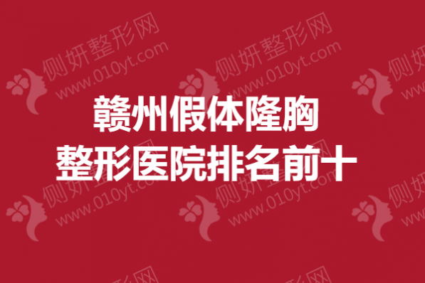 赣州假体隆胸整形医院排名前十