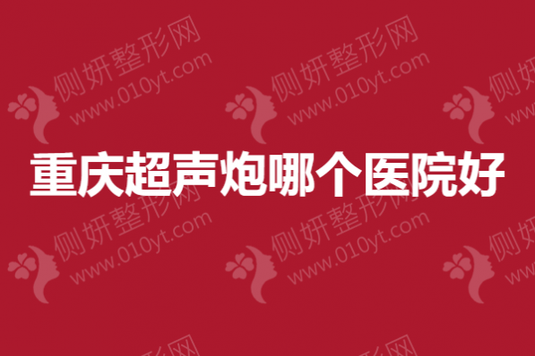 重庆超声炮哪个医院好