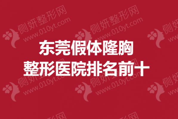 东莞假体隆胸整形医院排名前十