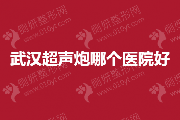 武汉市超声炮哪个医院好