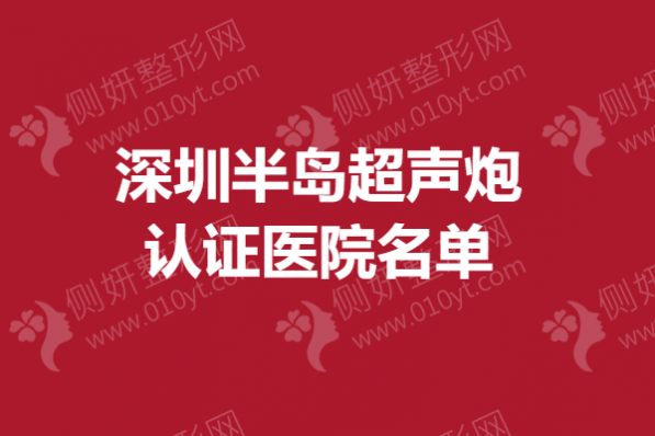 深圳半岛超声炮认证医院名单