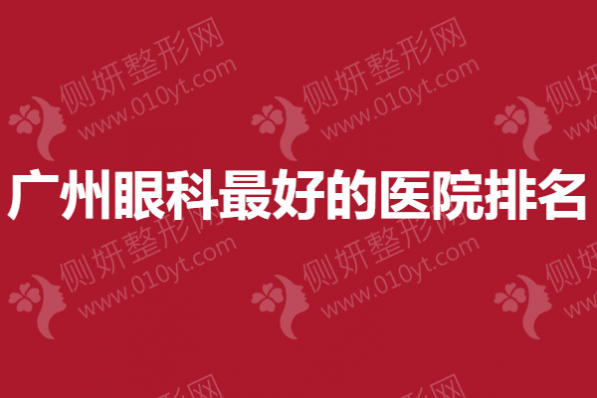 广州眼科最好的医院排名