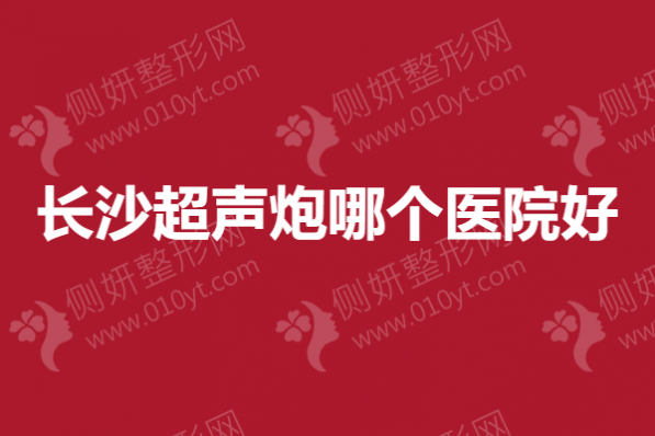 长沙市超声炮哪个医院好