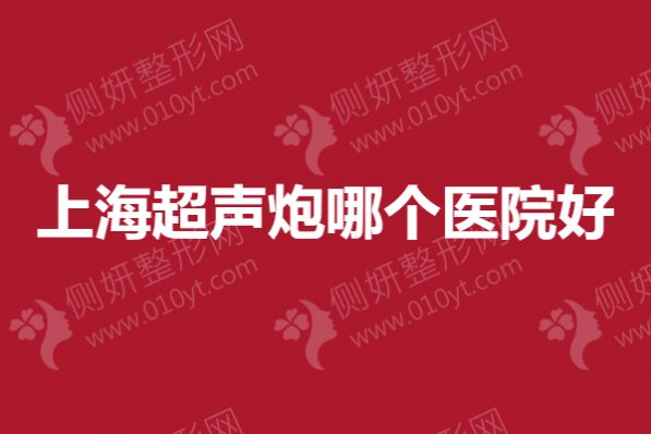 上海超声炮哪个医院好
