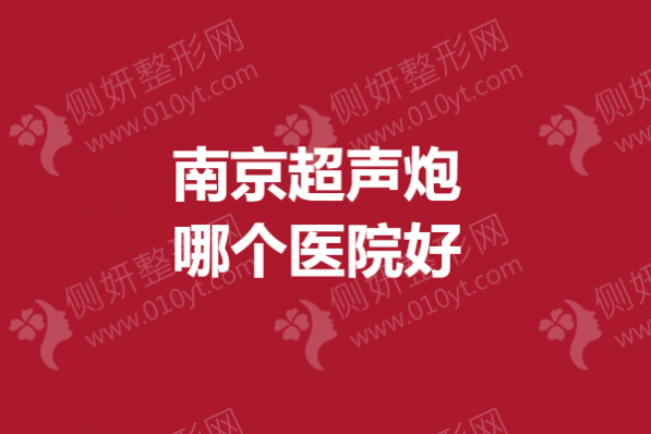南京超声炮哪个医院好