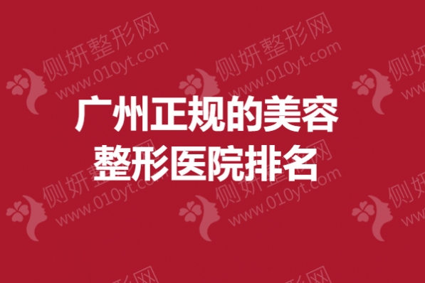 广州正规的美容整形医院排名