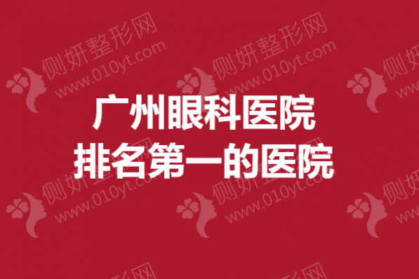 广州眼科医院排名第一的医院