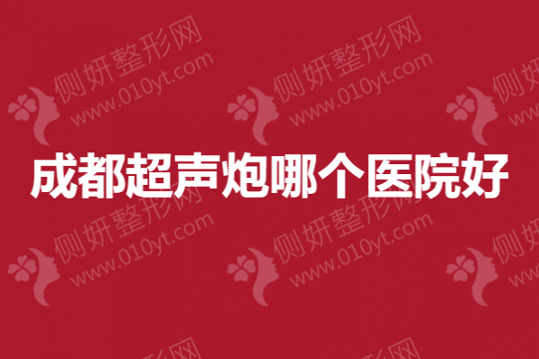 成都超声炮哪个医院好