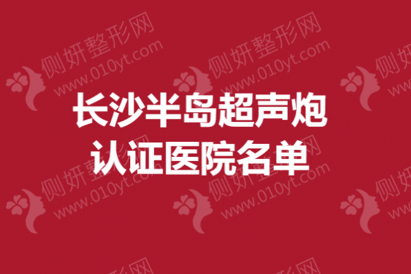 长沙市半岛超声炮认证医院名单
