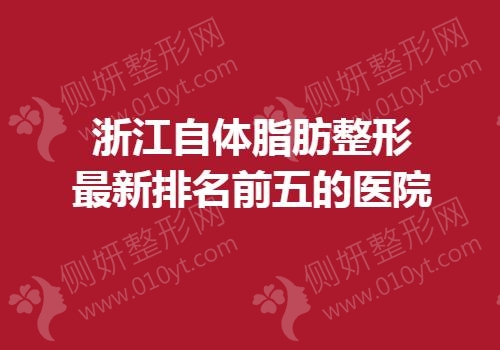 浙江自体脂肪整形最新排名前五的医院