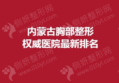 内蒙古胸部整形权威医院最新排名