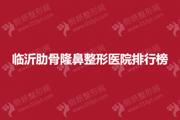 临沂肋骨隆鼻整形美容医院排行榜