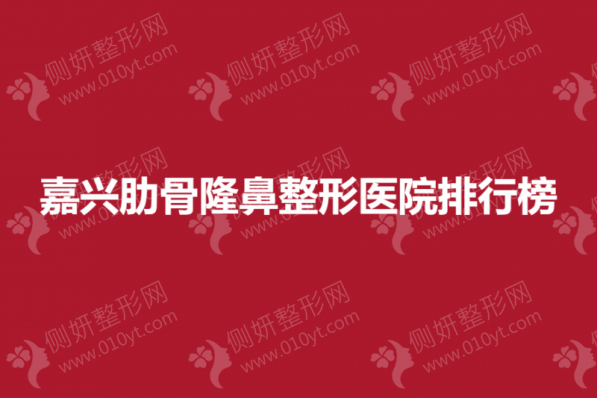 嘉兴肋骨隆鼻整形医院排行榜
