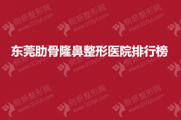 东莞肋骨隆鼻整形医院排行榜