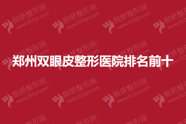 郑州双眼皮整形医院排名前十