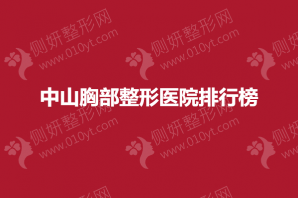 中山胸部整形医院排行榜