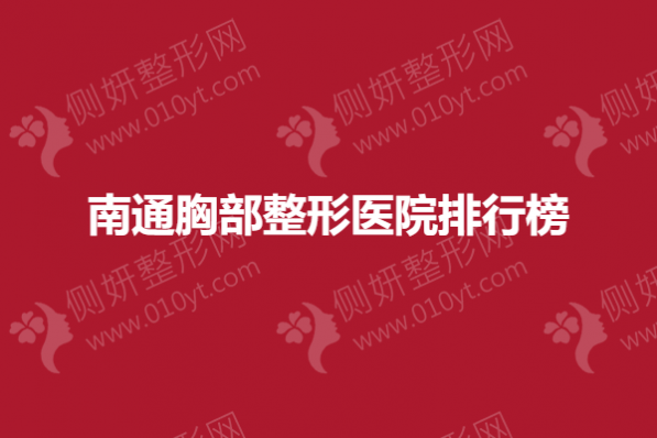 南通胸部整形医院排行榜