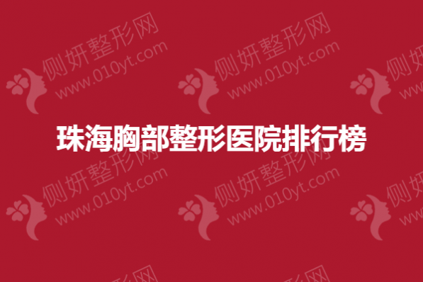 珠海胸部整形医院排行榜
